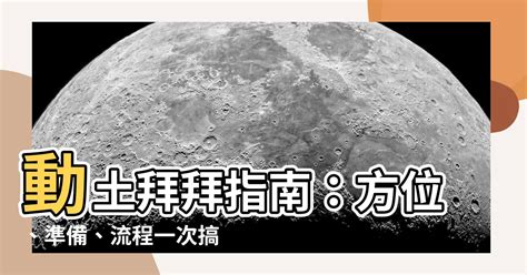 動土拜拜方位|【2024動土吉日】農民曆動土好日子查詢、儀式、拜拜、吉祥話